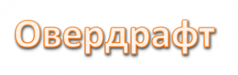 овердрафт