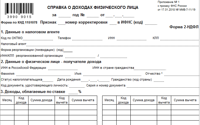 Образец бланка 2 ндфл. Справка 2 НДФЛ бланк. Форма справки 2 НДФЛ физического лица. Справка о доходах форма 2 НДФЛ. Справка о доходах физ лица по форме 2 НДФЛ.