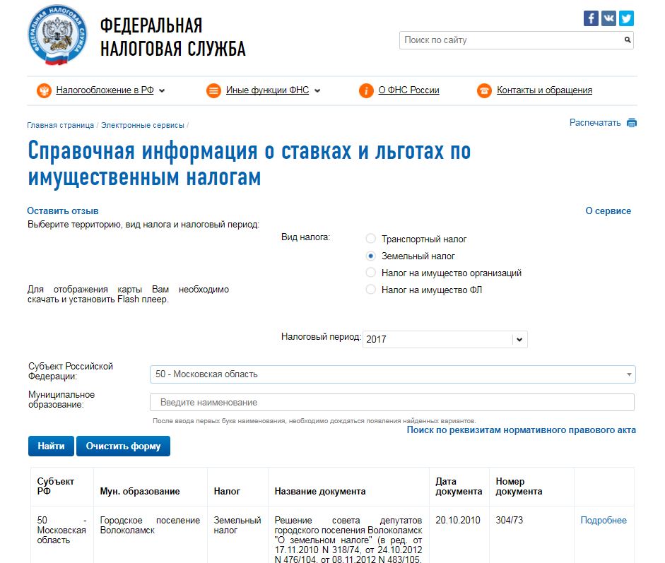 Заплатить налог на землю. Справочная информация о ставках и льготах по имущественным налогам. Налог на землю в Московской области. Кто не платит земельный налог. Земельный налог номер документа.