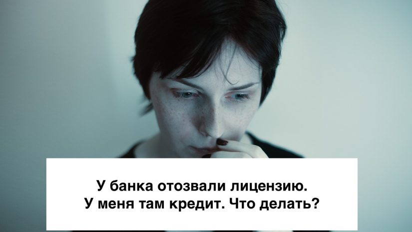 отзыв отзыв лицензии у банка