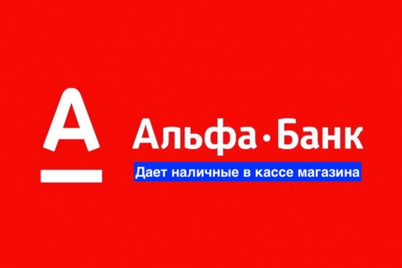 альфа-банк альфа-банк