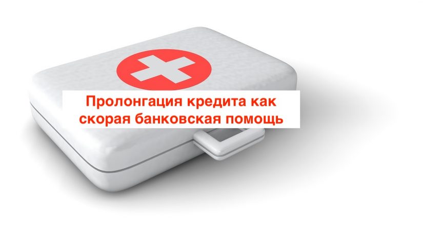 кредит 2 пролонгация кредита