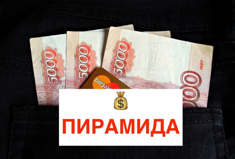 пирамида финансовые пирамиды
