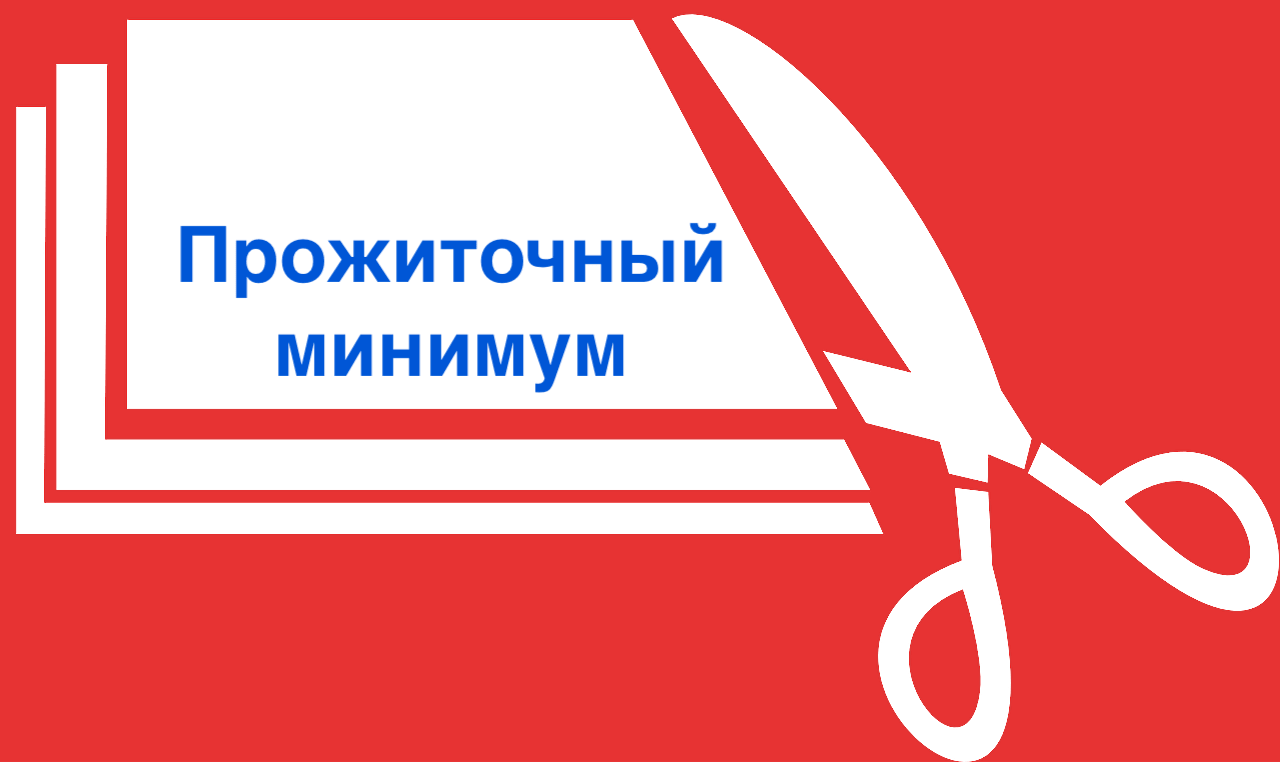 прожиточный минимум