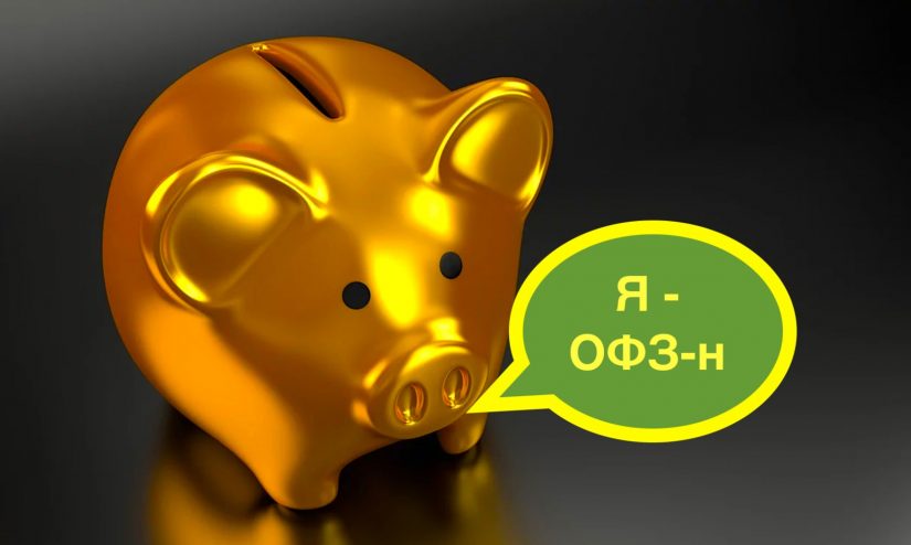 офз-min облигации офз