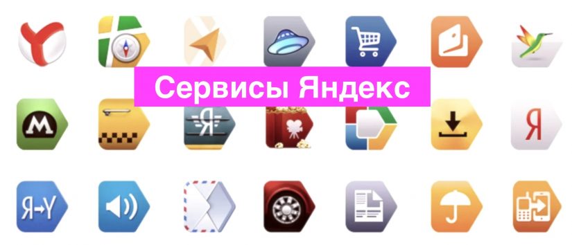 сервисы яндекса сервисы яндекса