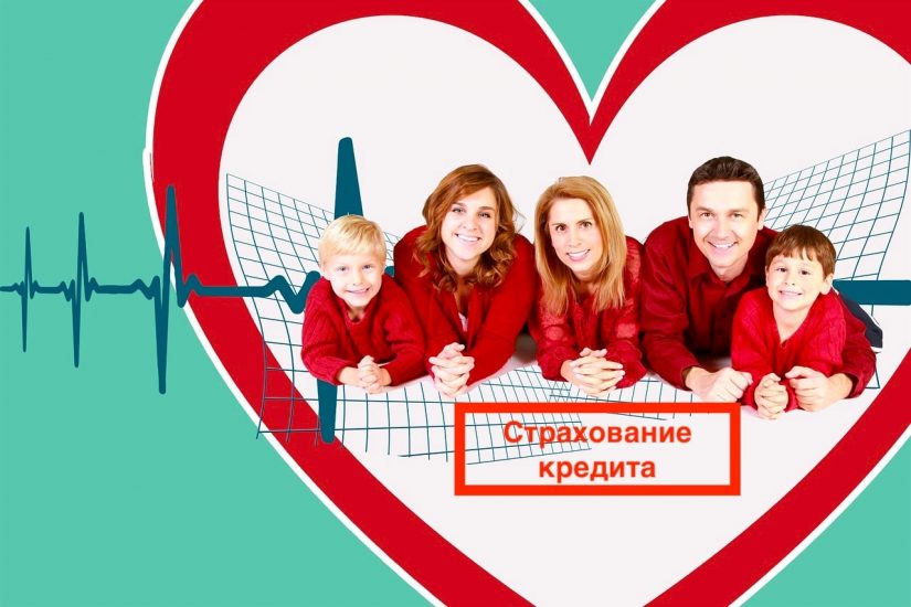 страхование-min страхование кредита