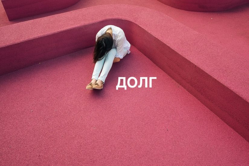 girl-863686_1280-min сумма долга