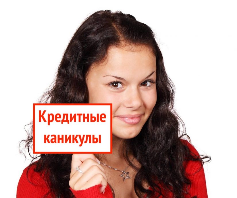 каникулы кредитные каникулы