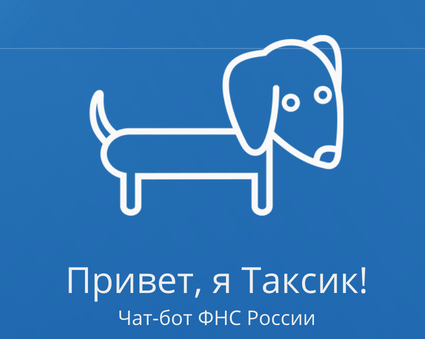 Чат-бот ФНС