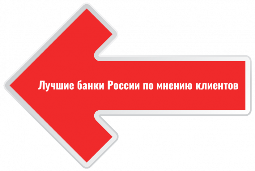 red-arrow-2718071_1280 лучшие банки России