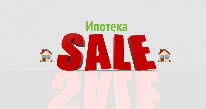sale-1712533_1280-min ипотека по 0,1%