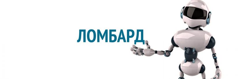 ломбард-min роботизированные ломбарды