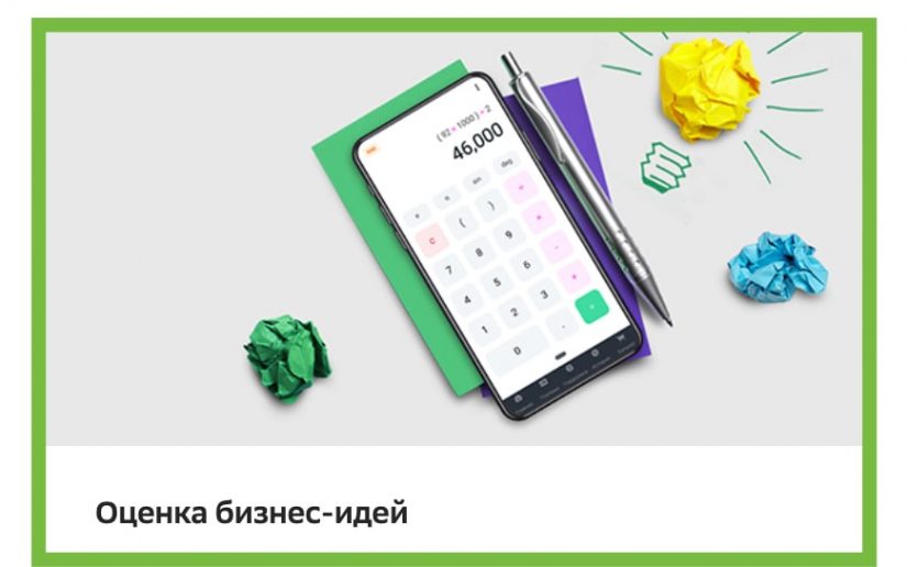 2020-09-07_18-11-26-min (1) Оценка бизнес-идеи
