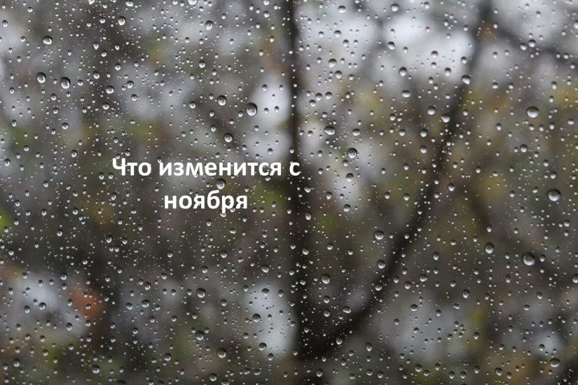 rainy-day-1831908_1920-min что изменится с ноября