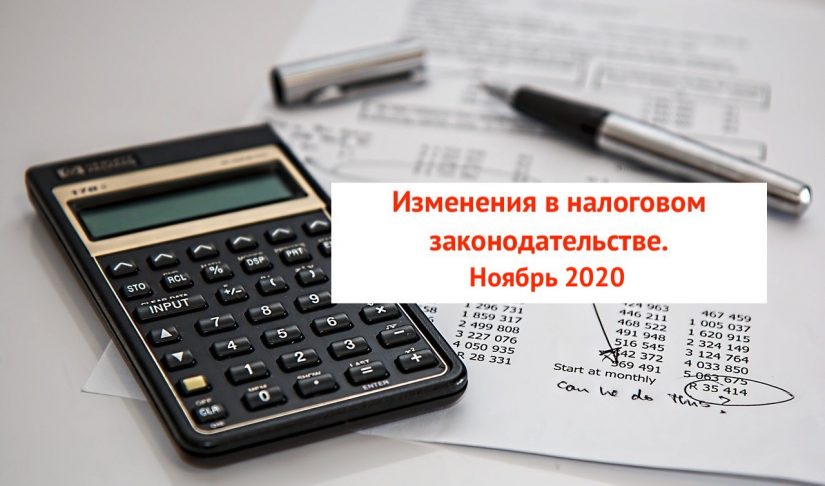 calculator-385506_1280 2-min Изменения в налогообложении