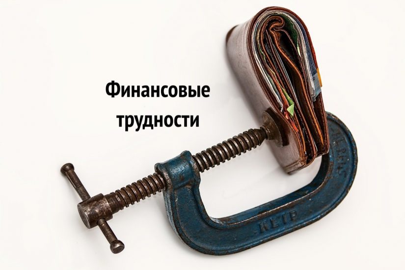 purse-522622_1280-min Финансовые трудности