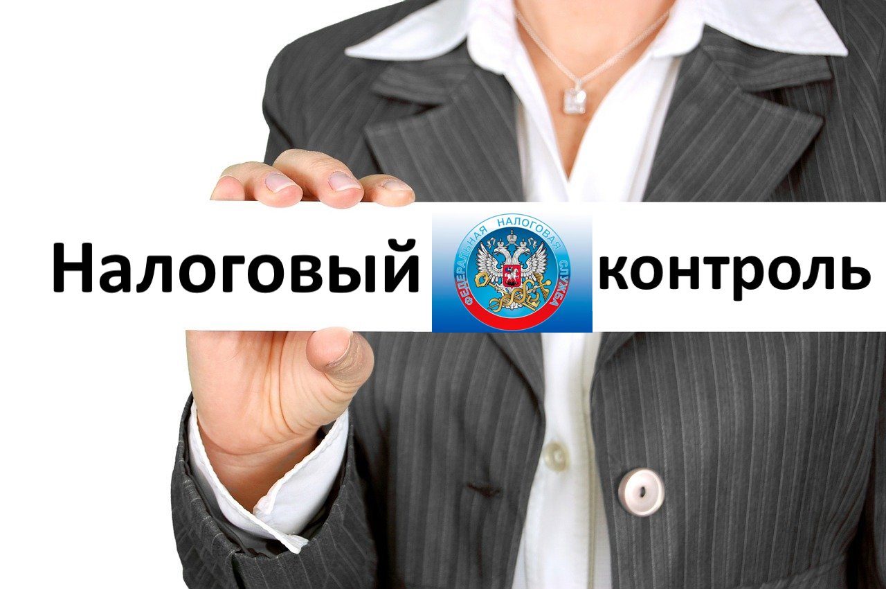 Налоговый контроль картинки