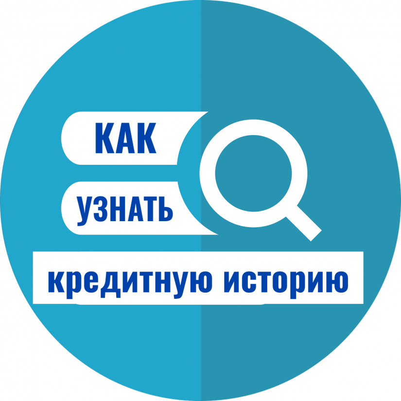 database-search-2797375_1280-min узнать кредитную историю