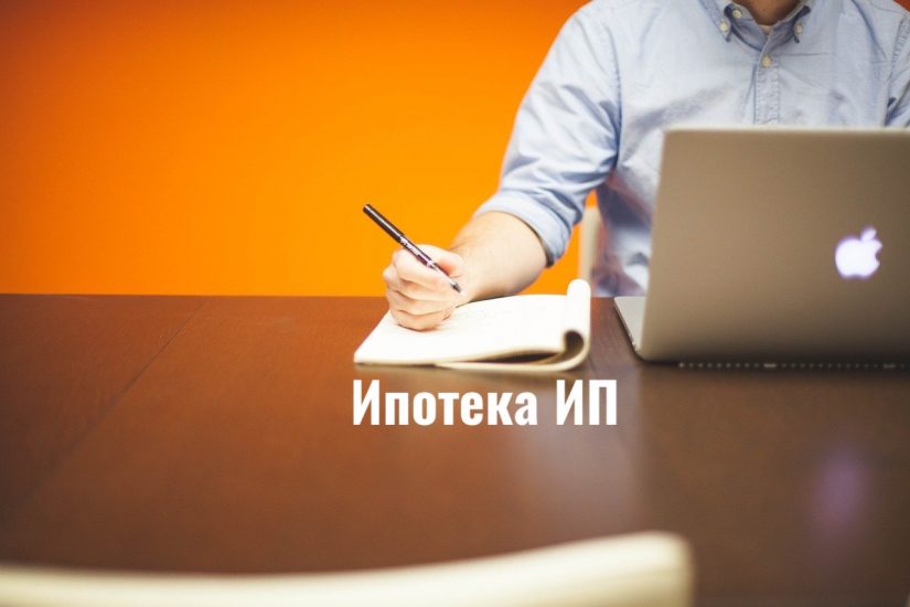 entrepreneur-593377_1280-min ипотека для ип