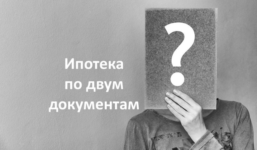 question-2736480_1280 Ипотека по двум документам
