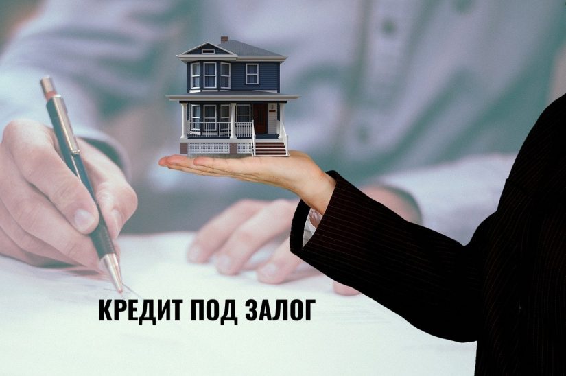 house-gcc4ae5e46_1280-min кредит под залог