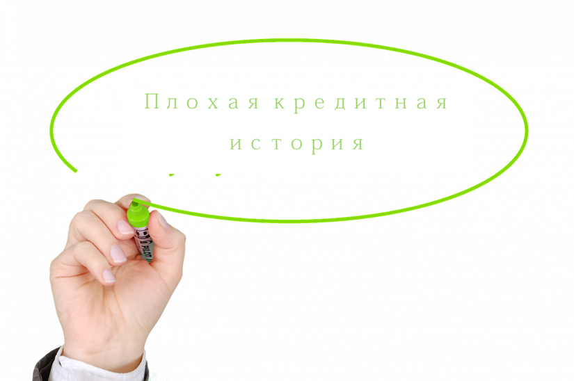 approved-1049259_1280 плохая кредитная история